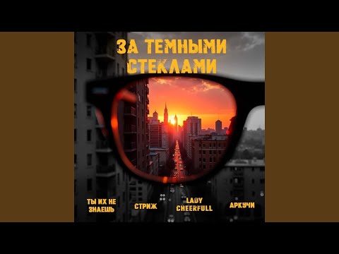 Видео: За тёмными стёклами