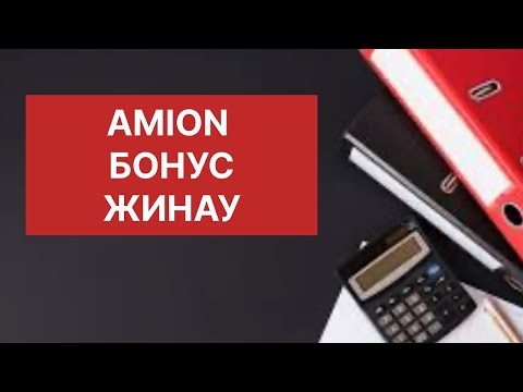Видео: САУДА ЖАСАҒАН ЧЕКТЕРДІ Amian арқылы БОНУС ЖИНАУҒА БОЛАДЫ! ЖӘНЕ ДЕ ҰТЫСТАР БОЛАДЫ!