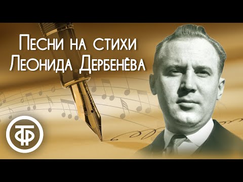 Видео: Эстрадные песни на стихи Леонида Дербенёва