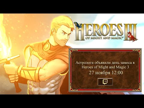 Видео: HEROES OF MIGHT AND MAGIC III: HORN OF THE ABYSS. Полуденный замес