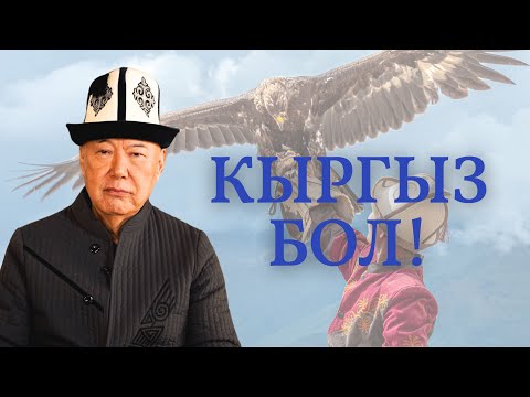 Видео: Кыргыз бол!