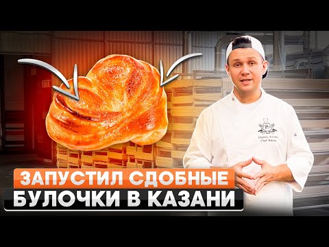 Видео: Как мы создали идеальные сдобные булочки? Секреты успешного пекарного бизнеса в Казани!