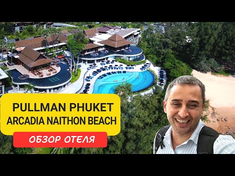 Видео: Pullman Arcadia Naithon Beach Phuket - обзор отеля у моря с видом на закат | Пхукет | Таиланд