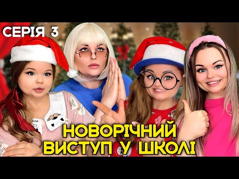 Видео: НОВОРІЧНИЙ ВИСТУП У ШКОЛІ🎄(Серія 3)