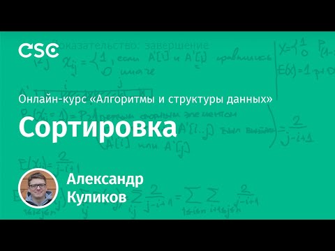 Видео: Сортировка