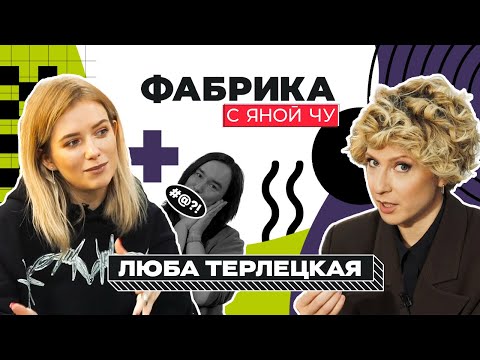Видео: Люба Терлецкая: кто реальный победитель «Фабрики-2»? | ФАБРИКА С ЯНОЙ ЧУРИКОВОЙ