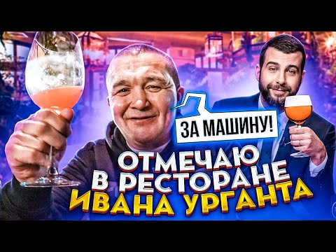 Видео: ОБЗОР НА РЕСТОРАН ИВАНА УРГАНТА ОТ КИШКОБЛУДА