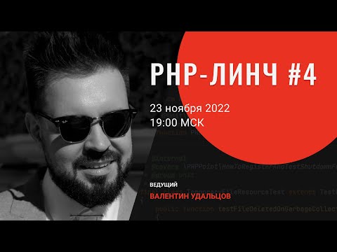 Видео: PHP-линч #4 • temporalio/sdk-php • Mocks Aren't Stubs | Чистый Domain? • symfony/serializer