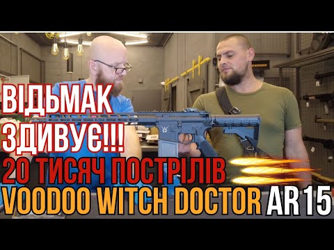 Видео: 20 тысяч выстрелов из Voodoo Witch Doctor AR15!!! #zsu #ссу #orkovnet #ar15