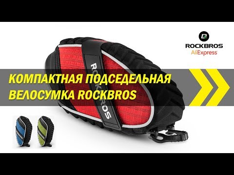 Видео: Компактная подседельная велосумка Rockbros | Алиэкспресс