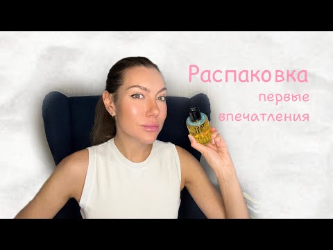 Видео: Парфюмерная распаковка и первые впечатления