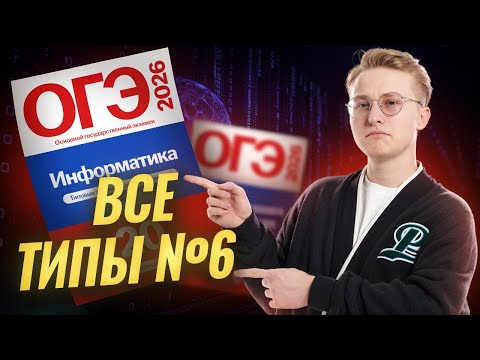 Видео: Разбор 6 задания ОГЭ по информатике | Информатика ОГЭ 2026