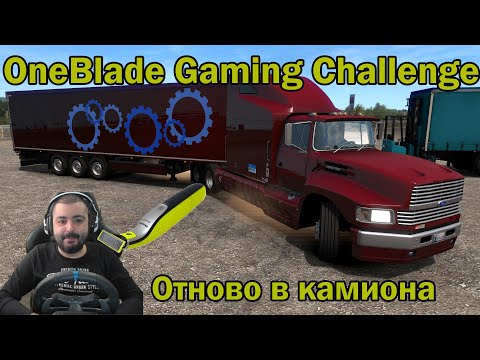 Видео: Отново в камиона OneBlade Gaming Challenge! Euro Truck Simulator 2! Огромен Американски камион!