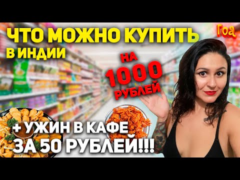 Видео: Что можно купить в Индии на 1000 рублей? Овощные, мясные лавки, супермаркеты, и дегустация в кафе!
