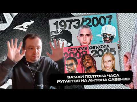Видео: РЕАКЦИЯ ЗАМАЯ НА КРАТКАЯ ИСТОРИЯ ХИП-ХОПА 1973/2007 и 2008/2025