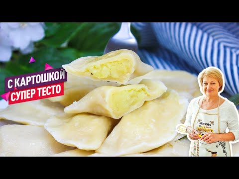 Видео: Вкуснейшие Вареники с картошкой!  Идеальное тесто для вареников и пельменей!