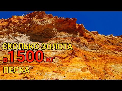 Видео: СКОЛЬКО ЗОЛОТА В 1500кг ПЕСКА