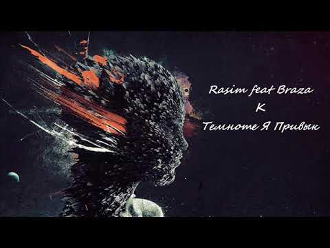 Видео: Rasim feat Braza -  К Темноте Я Привык