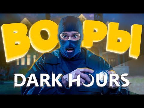 Видео: ОТЛОЖИЛИ КИРПИЧИ В ДАРК ХАУРС | DARK HOURS