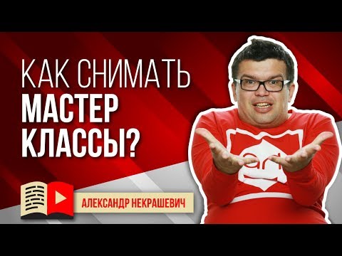 Видео: Как правильно снимать видео мастер класс по рукоделию? Сценарий для мастер класса на YouTube