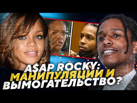 Видео: Суд над A$AP Rocky: Манипуляции, Вымогательство или Справедливость? | JOHNNY DEPP`S FIL #суд #рианна