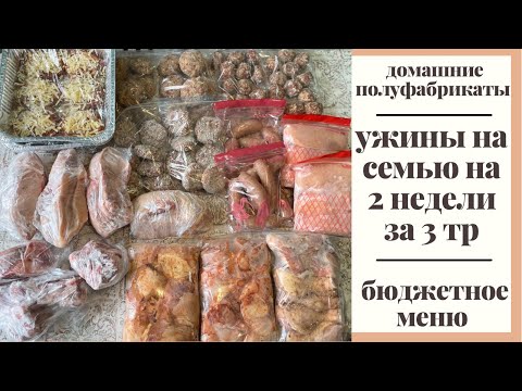 Видео: Заготовки домашних полуфабрикатов в морозилку 🥩🍗 Бюджетное меню на 2 недели