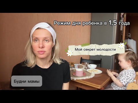 Видео: ВЛОГ 2/Будни мамы:мой секрет молодости/день для себя /что купила себе и дочке/режим дня в 1,5 года