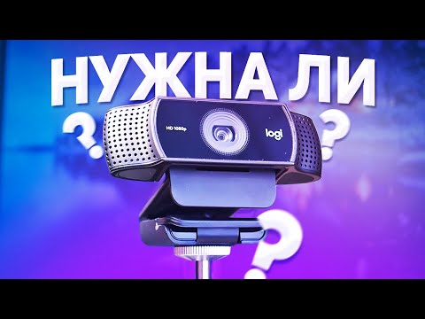 Видео: ДЛЯ ЧЕГО ОНА НУЖНА?? Logitech C922 в 2020 году!  [ОБЗОР] ВЕБ КАМЕРЫ с Aliexpress