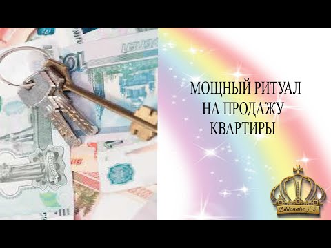 Видео: МОЩНЫЙ РИТУАЛ НА ПРОДАЖУ КВАРТИРЫ