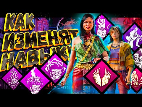 Видео: 🔥 DbD: МАСШТАБНЫЙ БАЛАНС! Изменение навыков Манов и Выживших | Нерфы и баффы