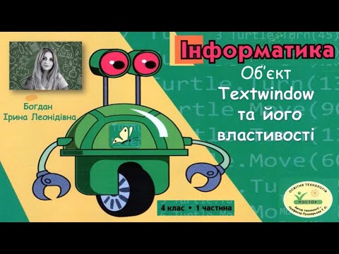 Видео: Об'єкт TextWindow та його властивості. 4 клас