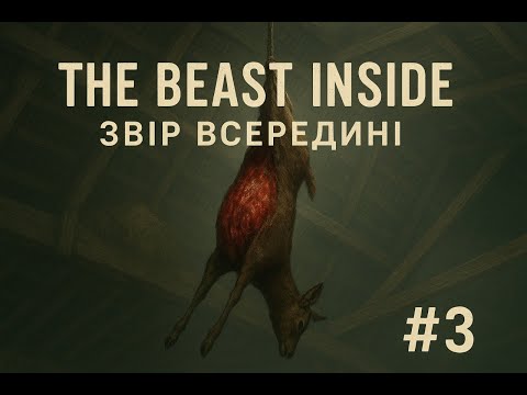 Видео: Бридка знахідка. #3 The beast inside.