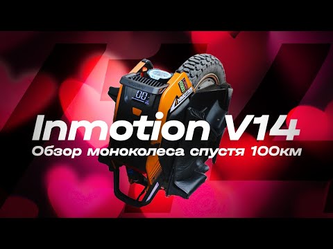 Видео: БОГ ТРОТУАРА - Обзор самого качественного и душевного моноколеса Inmotion V14