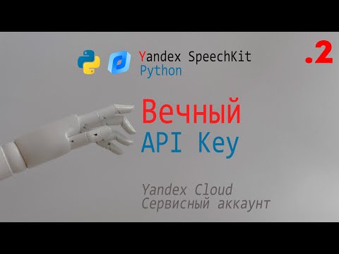 Видео: Yandex SpeechKit. Получение ВЕЧНОГО Api Key. TTS на Python.