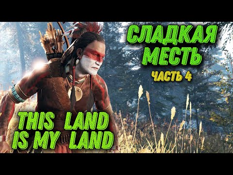 Видео: Сладка месть - This Land Is My Land игра на выживание