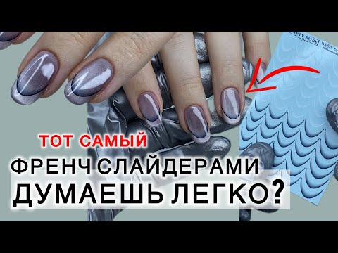 Видео: Френч слайдером. В чем подвох? #аленалаврентьева #длинныеногти #nails #дизайнногтей #френч #маникюр