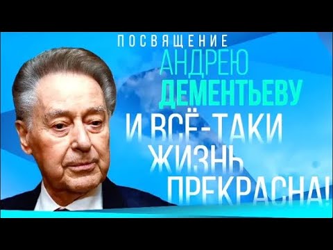 Видео: Вечер-посвящение Андрею Дементьеву. "И все-таки жизнь прекрасна!" @SMOTRIM_KULTURA