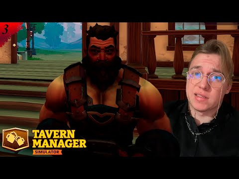 Видео: Противный клиент ▶ Tavern Manager Simulator 🍻 ➽ 3