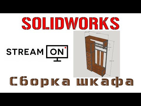 Видео: Solidworks. Создание сборки шкафа