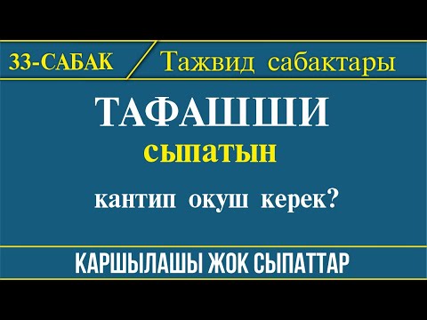 Видео: Тажвид эрежелери 33-сабак // Тафашши сыпаты.