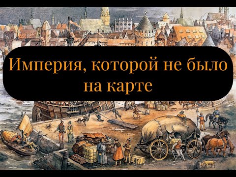 Видео: Ганза (Ганзейский союз): история средневекового феномена