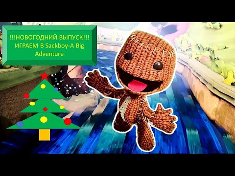 Видео: #60 !!!НОВОГОДНИЙ ВЫПУСК!!!ИГРАЕМ В Sackboy A Big Adventure Мешочный мальчик большое приключение.