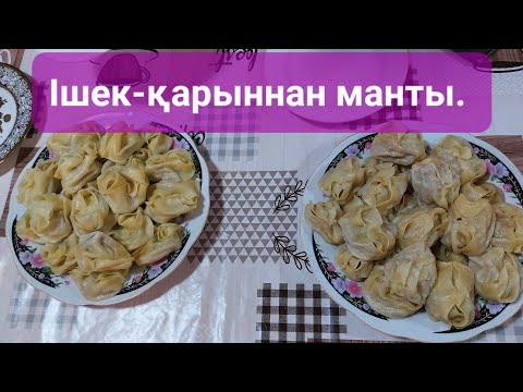 Видео: Манты. Ішек-қарыннан манты жасау. Өте дәмді, пайдалы тағам.