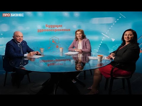 Видео: Будущее здравоохранения. Интервью президента АО «Медицина» Г.Е. Ройтберга на телеканале ПРО Бизнес