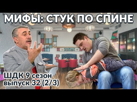 Видео: Мифы: стук по спине  - Доктор Комаровский