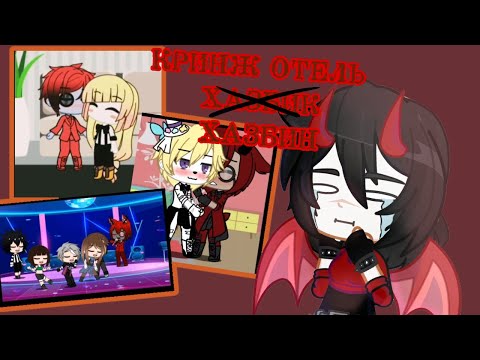 Видео: КРИНЖ ПО ОТЕЛЮ ХАЗБИН//HAZBIN HOTEL//