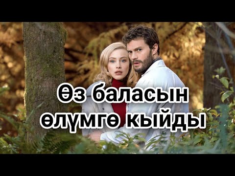 Видео: Бир канча жолу ажал аны алып кете жаздады!#кино #кыргызча #кыска