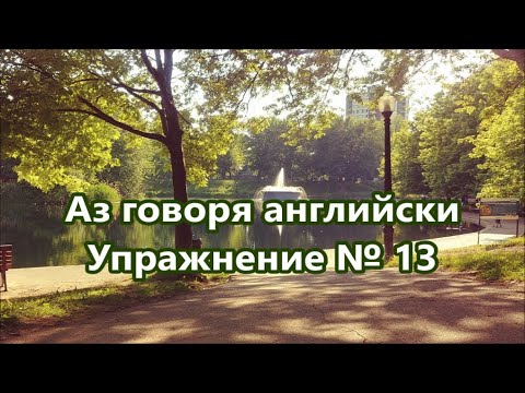Видео: Аз говоря английски - Упражнение № 13