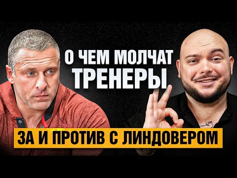 Видео: ВАМ НИКТО ОБ ЭТОМ НЕ РАССКАЖЕТ! Линдовер про неэффективные добавки, торговлю фармой и тренерах в тел