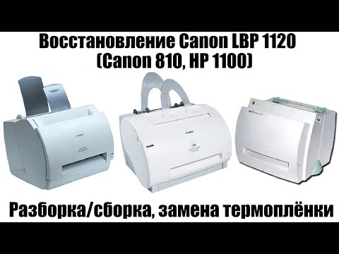 Видео: Восстановление Canon LBP 1120 (Canon 810, HP1100) | Сборка/разборка, замена термоплёнки и д.р.